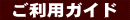 ご利用ガイド