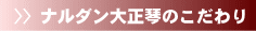 ナルダン大正琴のこだわり