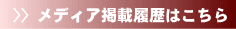 メディア掲載履歴はこちら