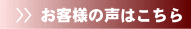 お客様の声はこちら