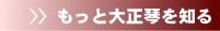 もっと大正琴を知る