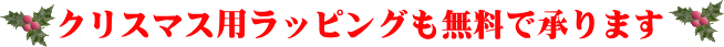 クリスマス用ラッピングも無料で承ります