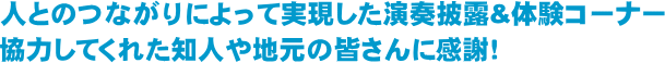 人とのつながりによって実現した演奏披露&体験コーナー