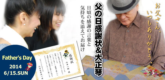 父の日感謝状&大正琴