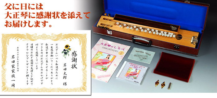 父の日には大正琴に感謝状を添えてお届けします。