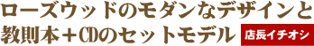 ローズウッドのモダンなデザインと教則本+CDのセットモデル