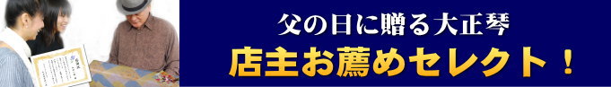 父の日に贈る大正琴店主お薦め去れクト!