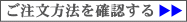 ご注文方法を確認する