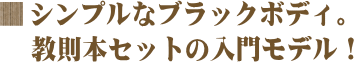 シンプルなブラックボディ。教則本セットの入門モデル!