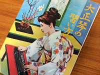 大正琴教本の写真