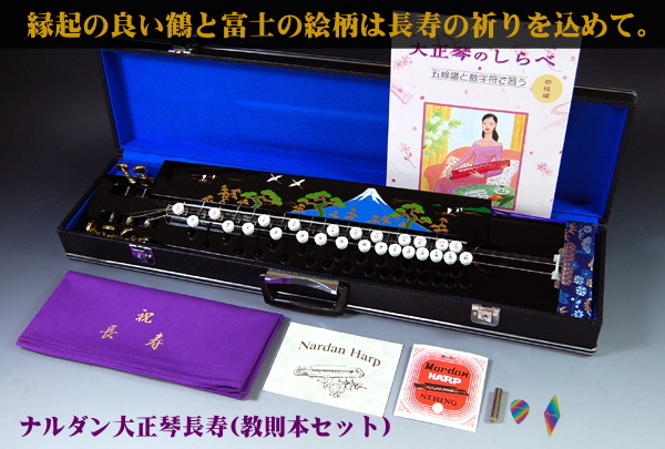 ナルダン大正琴長寿(教則本セット)画像
