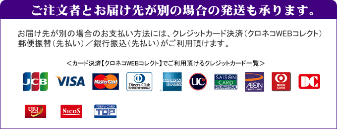 ご注文者とお届け先が別の場合の発送も承ります。