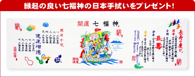 縁起の良い七福神の日本手拭いをプレゼント!