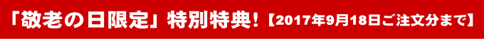 敬老の日限定特別特典!9月18日まで