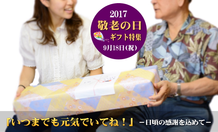 敬老の日ギフト特集2017