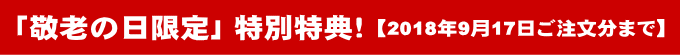 敬老の日限定特別特典!9月17日まで