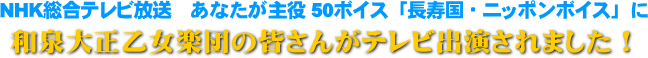 和泉大正琴乙女楽団の皆さんがテレビ出演されました