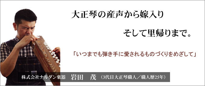 大正琴の産声から嫁入りそして里帰りまで。