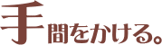 手間をかける。