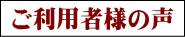 ご利用者様の声