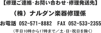 大正琴修理ご連絡・お問い合わせ