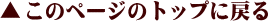 このページのトップに戻る