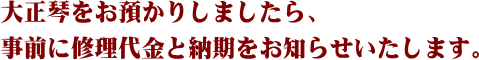大正琴をお預かりしましたら、事前に修理代金と納期をお知らせいたします。