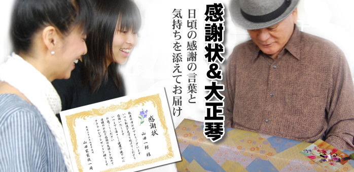 感謝状&大正琴日頃の感謝の言葉と気持ちを添えてお届け