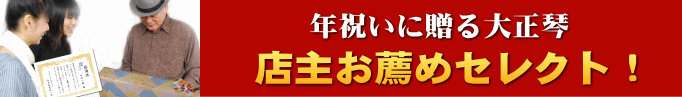 年祝いに贈る大正琴店主お薦めセレクト!