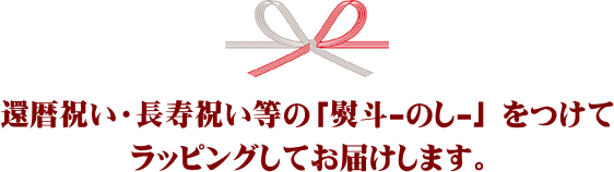 熨斗をつけてラッピングしてお届けします。