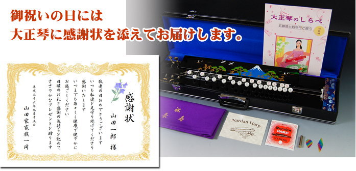 御祝いの日には大正琴に感謝状を添えてお届けします。