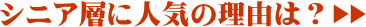 シニア層に人気の理由は?