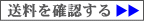 送料を確認する