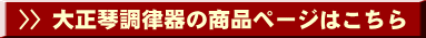 大正琴調律器の商品ページはこちら